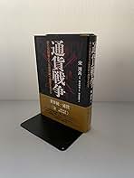 【絶版本】通貨戦争 影の支配者たちは世界統一通貨をめざす Amazon.co.jp: 通貨戦争 影の支配者たちは世界統一通貨をめざす